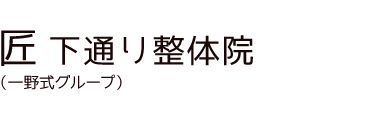 熊本市中央区「匠 下通り整体院」 ロゴ