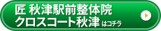 匠 秋津駅前整体院 クロスコート秋津