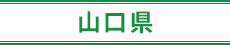 山口県